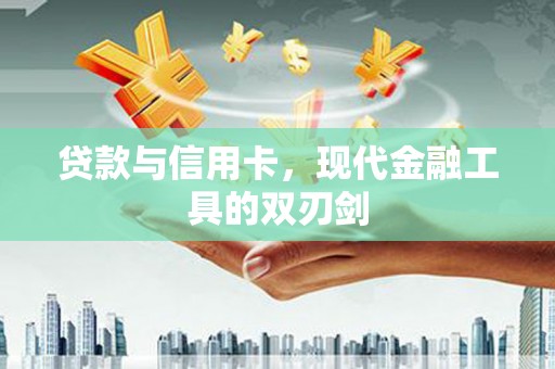 水富贷款与信用卡，现代金融工具的双刃剑