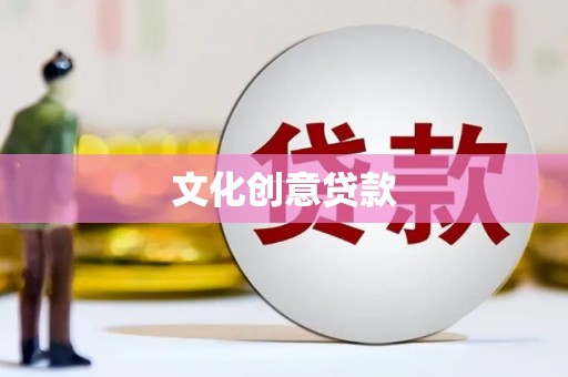 水富文化创意贷款