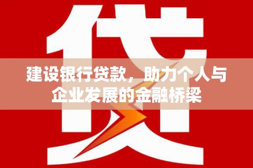 水富建设银行贷款，助力个人与企业发展的金融桥梁