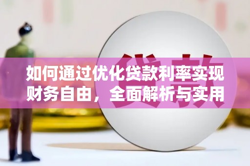 水富如何通过优化贷款利率实现财务自由，全面解析与实用策略