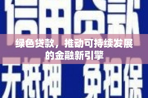 水富绿色贷款，推动可持续发展的金融新引擎