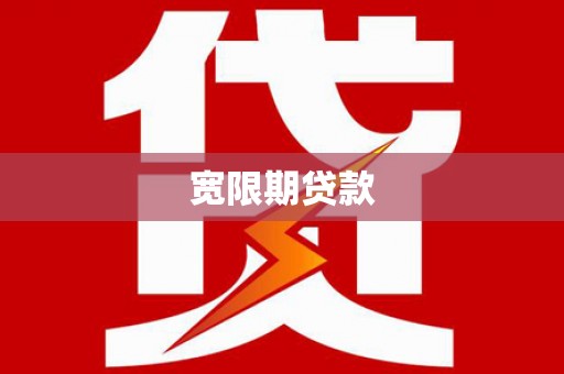 水富宽限期贷款