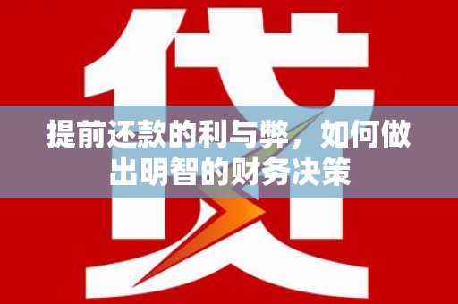 水富提前还款的利与弊，如何做出明智的财务决策