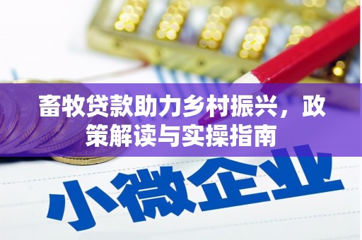 水富畜牧贷款助力乡村振兴，政策解读与实操指南