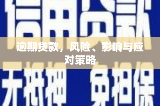 水富逾期贷款，风险、影响与应对策略