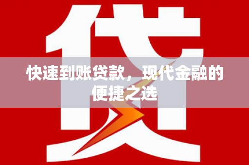 水富快速到账贷款，现代金融的便捷之选