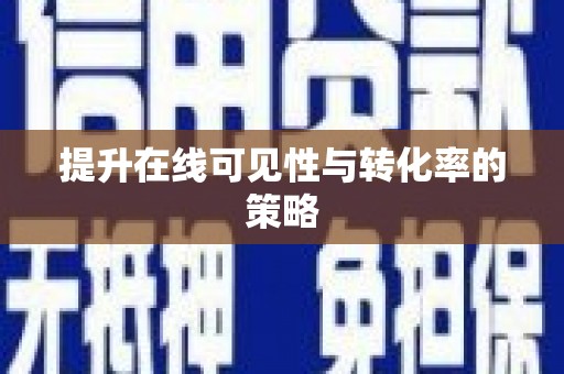 水富提升在线可见性与转化率的策略