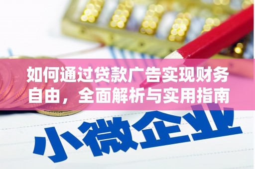 水富如何通过贷款广告实现财务自由，全面解析与实用指南