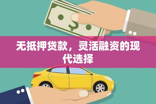 水富无抵押贷款，灵活融资的现代选择