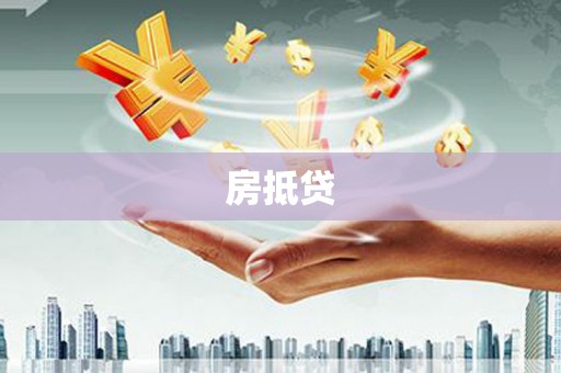 水富房抵贷
