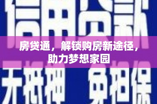 水富房贷通，解锁购房新途径，助力梦想家园