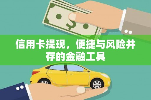 水富信用卡提现，便捷与风险并存的金融工具