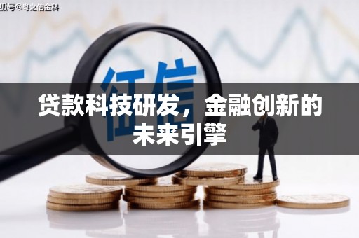 水富贷款科技研发，金融创新的未来引擎