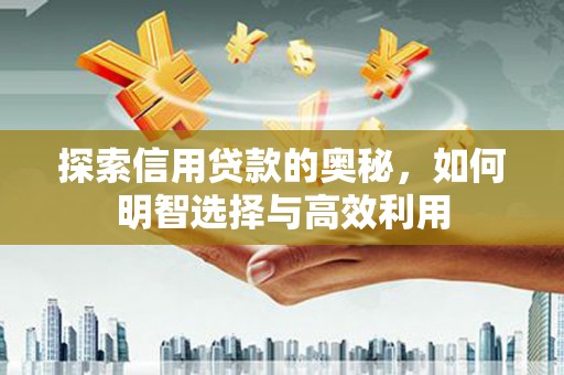 水富探索信用贷款的奥秘，如何明智选择与高效利用
