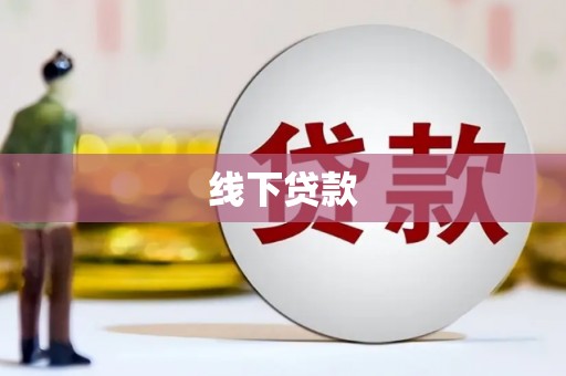 水富线下贷款