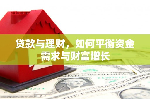 水富贷款与理财，如何平衡资金需求与财富增长
