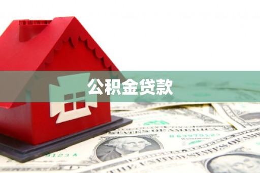 水富公积金贷款