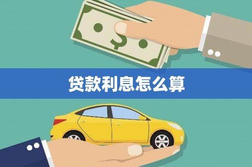水富贷款利息怎么算