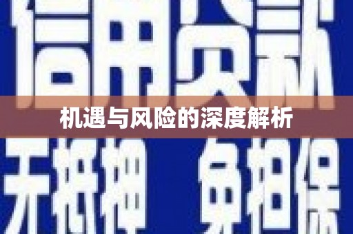 水富机遇与风险的深度解析