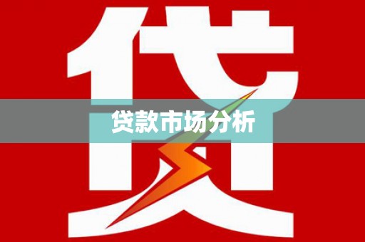 水富贷款市场分析