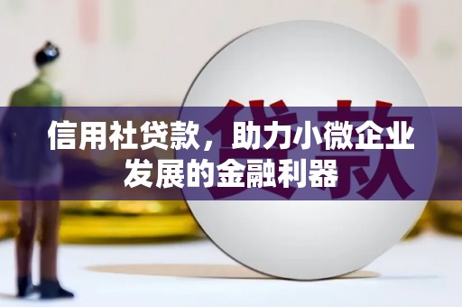 水富信用社贷款，助力小微企业发展的金融利器