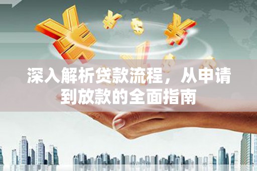 水富深入解析贷款流程，从申请到放款的全面指南
