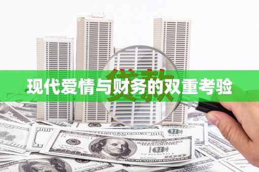 水富现代爱情与财务的双重考验