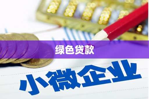 水富绿色贷款