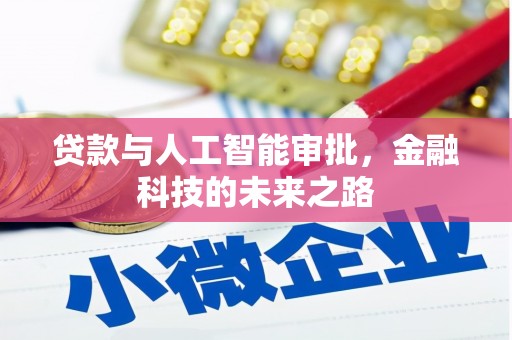 水富贷款与人工智能审批，金融科技的未来之路