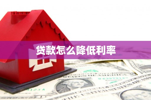 水富贷款怎么降低利率