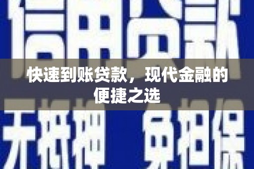 水富快速到账贷款，现代金融的便捷之选