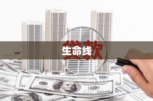 水富生命线
