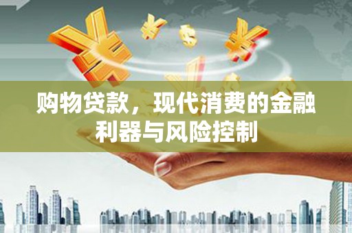 水富购物贷款，现代消费的金融利器与风险控制