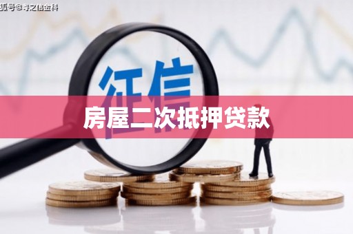 水富房屋二次抵押贷款