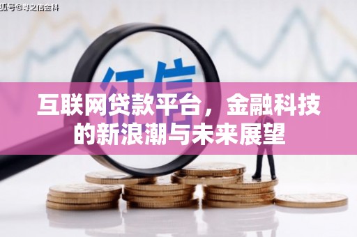 水富互联网贷款平台，金融科技的新浪潮与未来展望