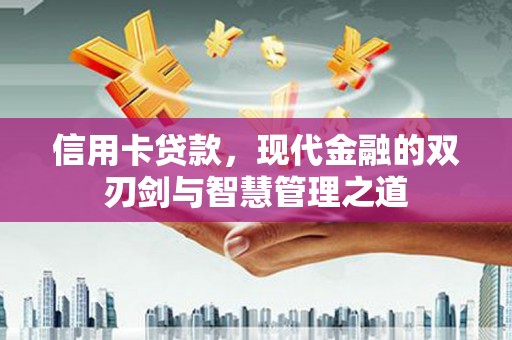 水富信用卡贷款，现代金融的双刃剑与智慧管理之道