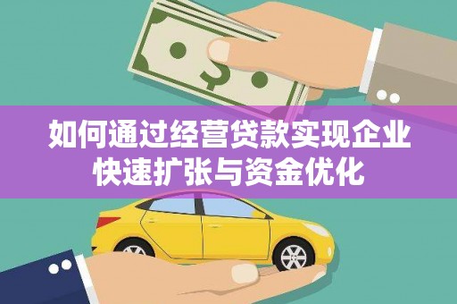 水富如何通过经营贷款实现企业快速扩张与资金优化