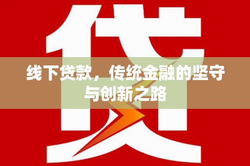 水富线下贷款，传统金融的坚守与创新之路