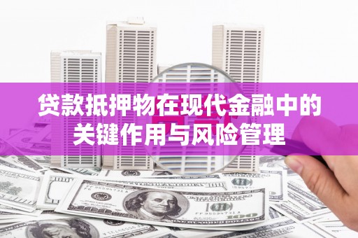 水富贷款抵押物在现代金融中的关键作用与风险管理