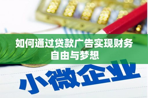 水富如何通过贷款广告实现财务自由与梦想