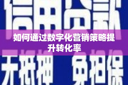 水富如何通过数字化营销策略提升转化率