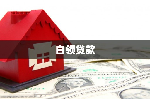 水富白领贷款