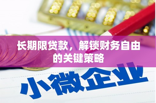水富长期限贷款，解锁财务自由的关键策略