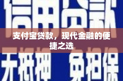水富支付宝贷款，现代金融的便捷之选