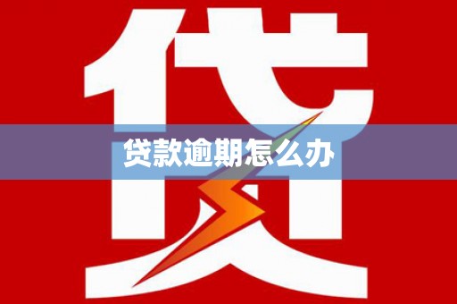 水富贷款逾期怎么办