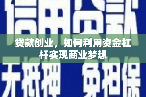 水富贷款创业，如何利用资金杠杆实现商业梦想