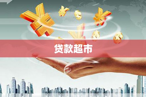 水富贷款超市