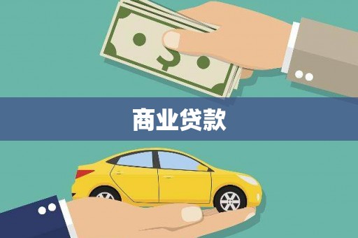 水富商业贷款