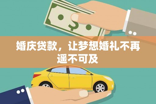 水富婚庆贷款，让梦想婚礼不再遥不可及