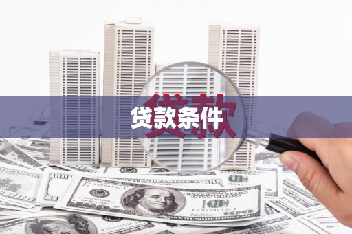 水富贷款条件